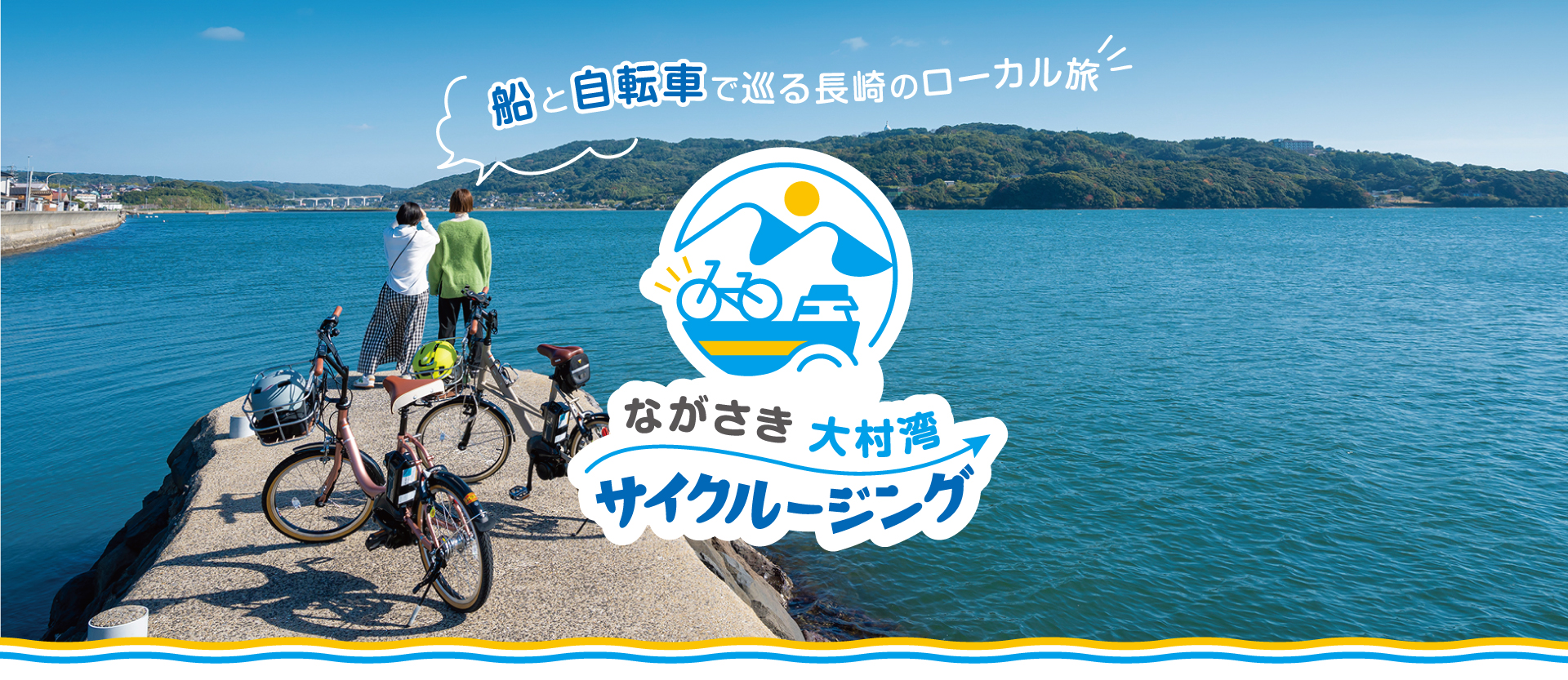 船と自転車でめぐる長崎ローカル旅！長崎大村湾サイクルクルージング
