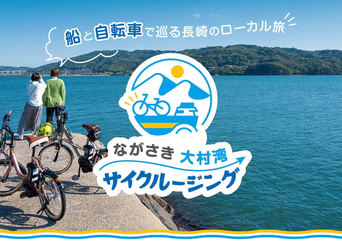 船と自転車でめぐる長崎ローカル旅！長崎大村湾サイクルクルージング