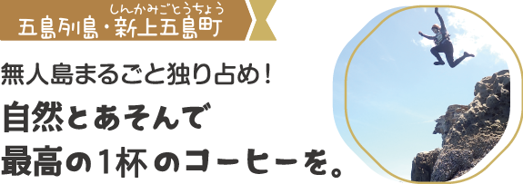 五島列島・新上五島町